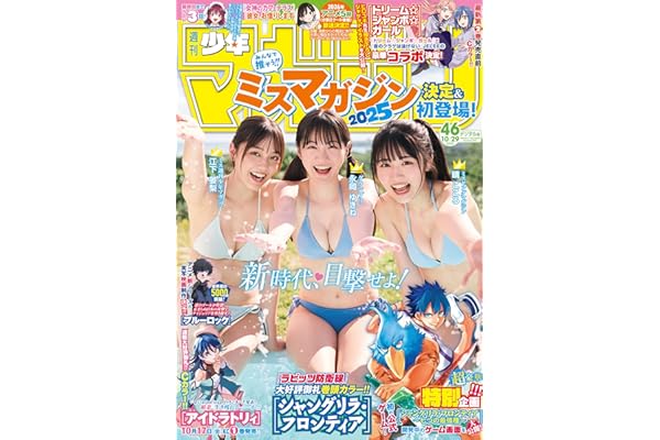 週刊少年マガジン 2025年46号[2025年10月15日発売] [雑誌]