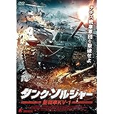 タンク・ソルジャー 重戦車KV-1 [DVD]