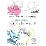 『通りすがりのあなた』刊行記念　無料試し読み！「六本木のネバーランド」