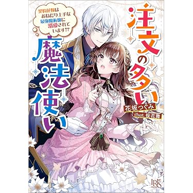 Amazon.co.jp 売れ筋ランキング: 一迅社文庫アイリス の中で最も人気の