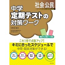 中学定期テストの対策ワーク公民 改訂版 | 旺文社 |本 | 通販 | Amazon