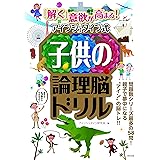 「解く」意欲が高まる! アインシュタイン式子供の論理脳ドリル