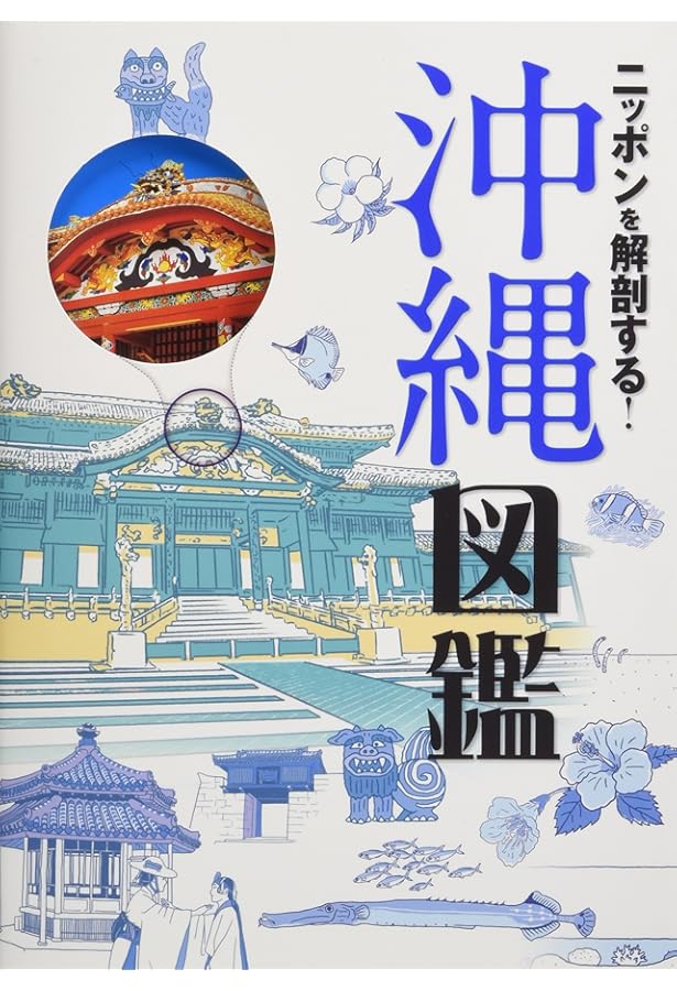 Amazon.co.jp: 琉球・沖縄を知る図鑑: 時代を超え、未来を育む (303