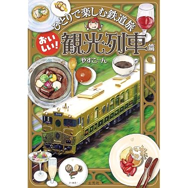 Amazon.co.jp 最新リリース: 鉄道 の新着ランキングです。