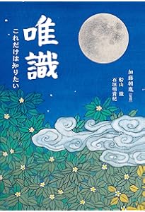 修行者達の唯識思想 | 佐久間 秀範 |本 | 通販 | Amazon