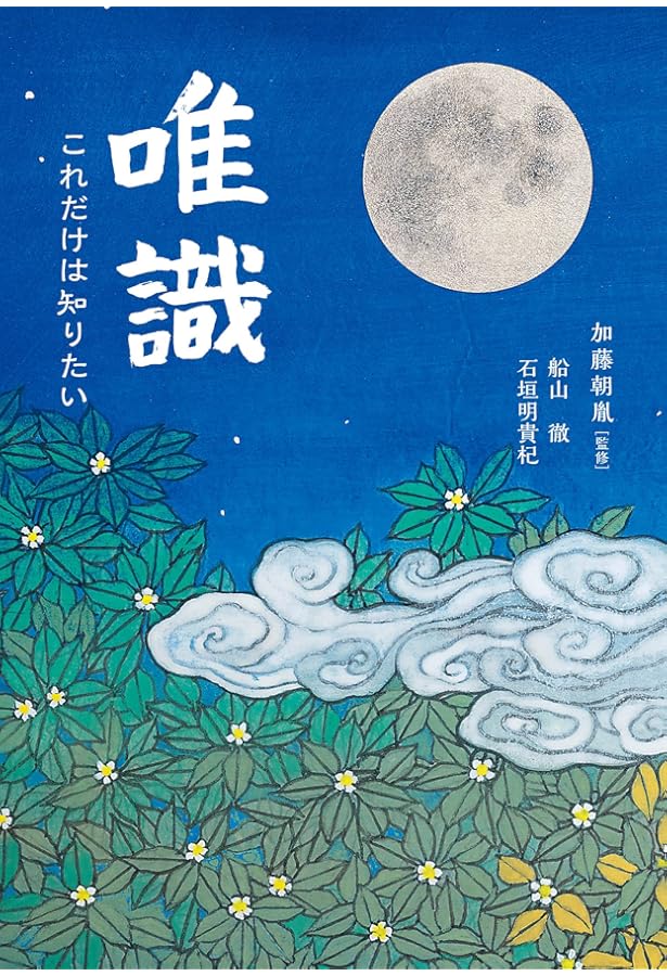 修行者達の唯識思想 | 佐久間 秀範 |本 | 通販 | Amazon