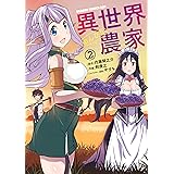 異世界のんびり農家(2) (ドラゴンコミックスエイジ)