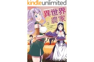 異世界のんびり農家(2) (ドラゴンコミックスエイジ)