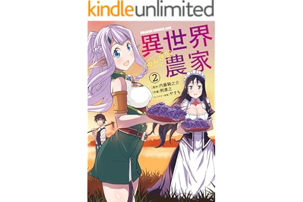 異世界のんびり農家(2) (ドラゴンコミックスエイジ)