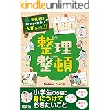 学校では教えてくれない大切なこと１整理整頓