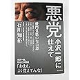 悪党―小沢一郎に仕えて