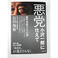 壁を壊した男 1993年の小沢一郎 | 城本 勝 |本 | 通販 | Amazon