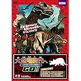 Amazon Co Jp Amazon Co Jp限定 大恐竜時代へgo Dvd Box Dvd ブルーレイ パトリック メイキン マーク ジョーンズ ジョニー キーリング マイケル タウナー アンディ デイ ケイト コープランド ジョン ミラー