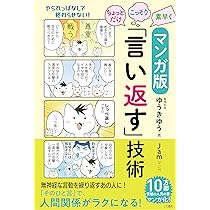 マンガ版 ちょっとだけ・こっそり・素早く「言い返す」技術 (単行本 