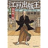 蔦屋重三郎事件帖(一) 江戸の出版王 (ハルキ文庫 す 2-33 時代小説文庫 蔦屋重三郎事件帖 1)