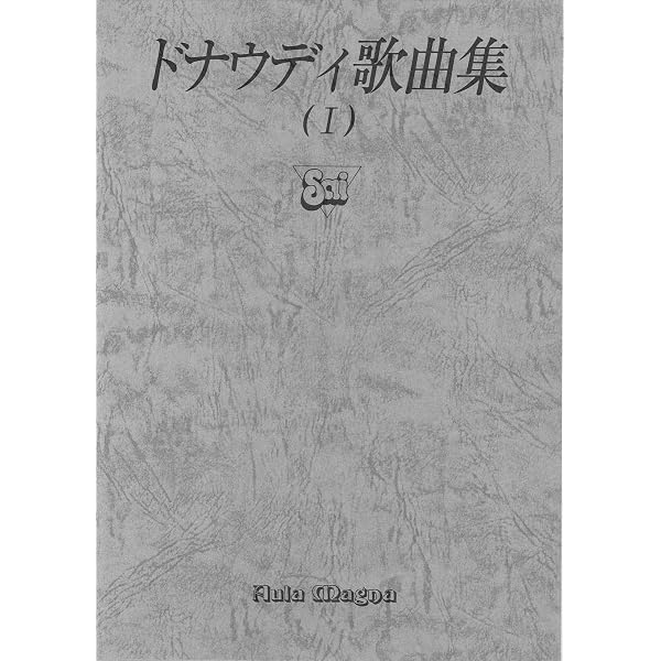 ドナウディ歌曲集 | 畑中 良輔, 畑中 良輔 |本 | 通販 | Amazon