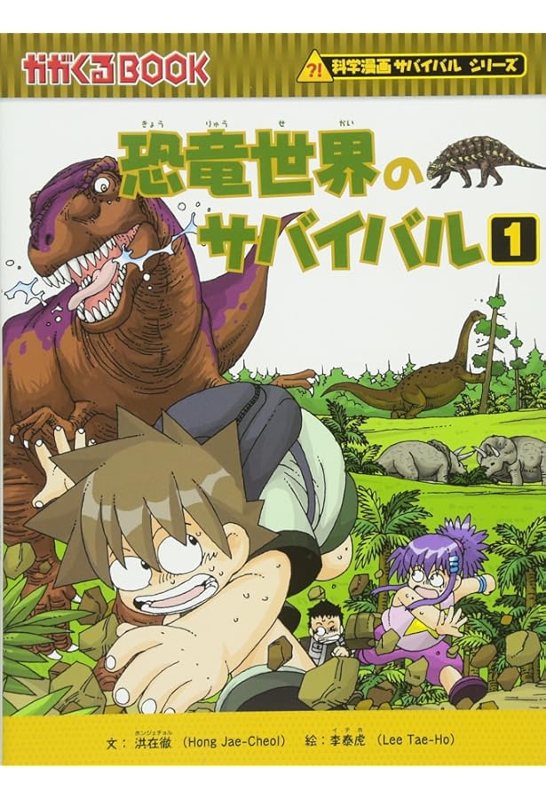 Amazon.co.jp: 恐竜世界のサバイバル2 (かがくるBOOK―科学漫画