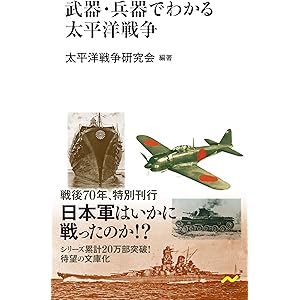 武器・兵器でわかる太平洋戦争の表紙