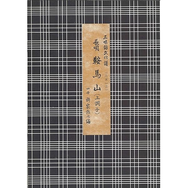 長唄 勧進帳 上調子（三味線文化譜） | 四世杵家彌七ー原著, 邦楽社