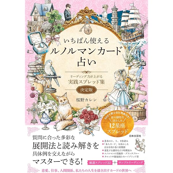 Amazon.co.jp: いちばんていねいなルノルマンカード占い : 桜野 カレン