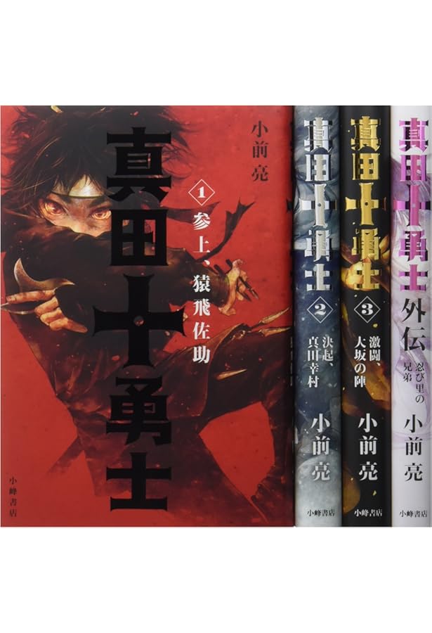 Amazon.co.jp: 真田十勇士 1 参上、猿飛佐助 : 小前 亮, 遠田志帆: 本
