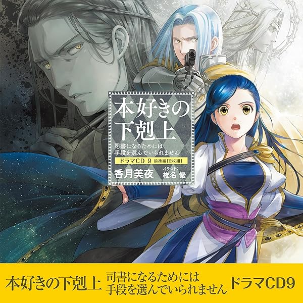 Amazon.co.jp: [CD2]本好きの下剋上～司書になるためには手段を選んで 