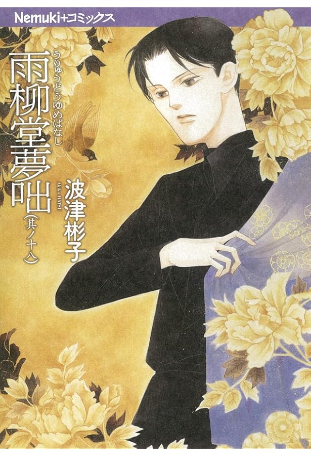 雨柳堂夢咄 其ノ十七 (Nemuki+コミックス) | 波津彬子 |本 | 通販 | Amazon