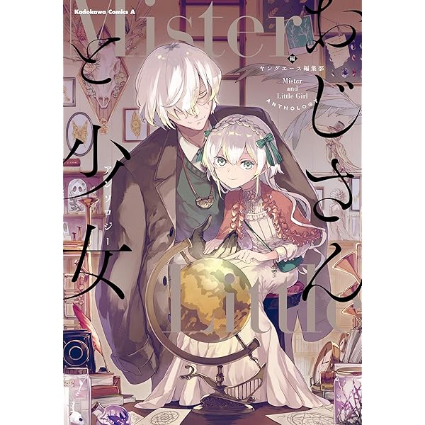 おじさんと少女 アンソロジー 角川コミックス エース ヤングエース編集部 少年マンガ Kindleストア Amazon