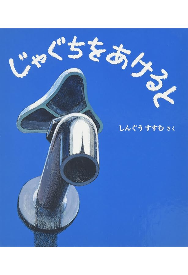 Amazon.co.jp: みずたまレンズ (かがくのとも絵本) : 今森 光彦: 本