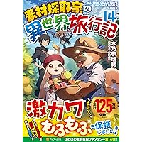 小説【素材採取家の異世界旅行記】1巻～15巻 全巻セット 木乃子増緒 ラノベ 小説【素材採取家の異世界旅行記】1巻～15巻 全巻セット 木