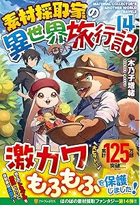 Amazon.co.jp: 素材採取家の異世界旅行記 (15) : 木乃子増緒: 本