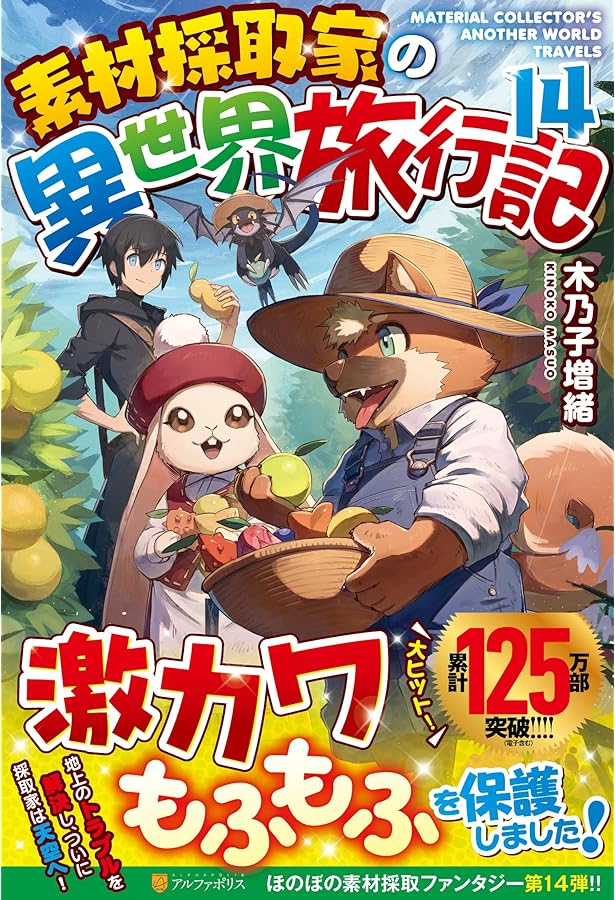 Amazon.co.jp: 素材採取家の異世界旅行記 (15) : 木乃子増緒: 本