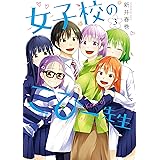 女子校のこひー先生（３） (ヤングマガジンコミックス)