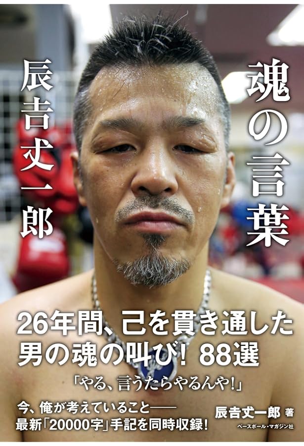 Boxer: 辰吉流発想法 | 辰吉 丈一郎 |本 | 通販 | Amazon