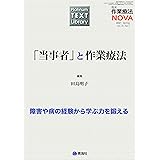 Platinum TEXT Library 臨床作業療法NOVA 2021年03月号 (「当事者」と作業療法)