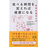 食べる時間を変えれば健康になる 時間栄養学入門 (ディスカヴァー携書)