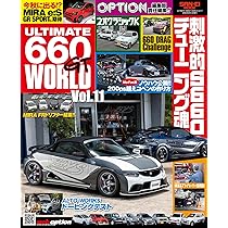アメに撃たれる11。。
a4アート紙 ULTIMATE 660GT WORLD Vol.11 OPTION 特別編集 サンエイムック