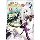 異世界チートサバイバル飯　２ (MFC)
