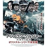 アンノウン・ソルジャー 英雄なき戦場　オリジナル・シリーズ完全版 [Blu-ray]
