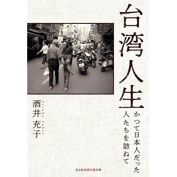 湾生の遺言―台湾よ、永遠なれ | 宮本 孝 |本 | 通販 | Amazon