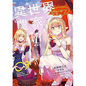 異世界のんびり農家 09