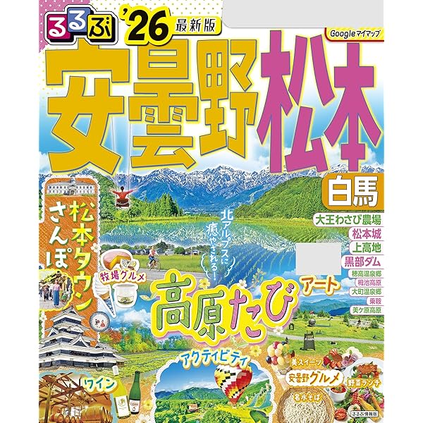 Amazon.co.jp: るるぶ信州'26 eBook : JTBパブリッシング