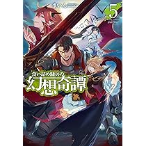 食い詰め傭兵の幻想奇譚 5 (HJ NOVELS) | まいん, peroshi |本 | 通販
