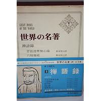世界の名著〈第2〉大乗仏典 (1967年) |本 | 通販 | Amazon