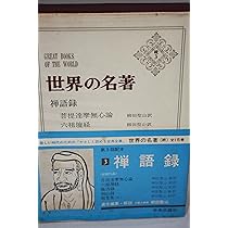 世界の名著〈続 3〉禅語録 (1974年) |本 | 通販 | Amazon