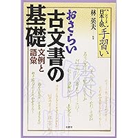 音訓引き古文書字典 | 林英夫 |本 | 通販 | Amazon