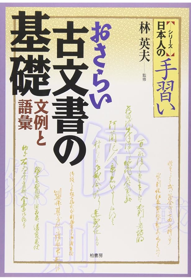 音訓引き古文書字典 | 林英夫 |本 | 通販 | Amazon