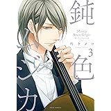 鈍色ムジカ　3【電子特典付き】 (フルールコミックス)