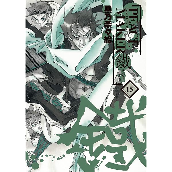 Amazon.co.jp: PEACE MAKER 鐵 16巻 eBook : 黒乃奈々絵: Kindleストア