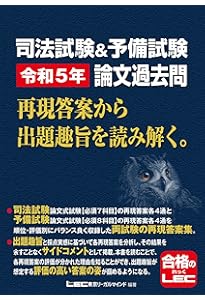 司法試験&予備試験 令和6年 論文過去問 再現答案から出題趣旨を